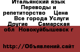 Итальянский язык.Переводы и репетиторство. › Цена ­ 600 - Все города Услуги » Другие   . Самарская обл.,Новокуйбышевск г.